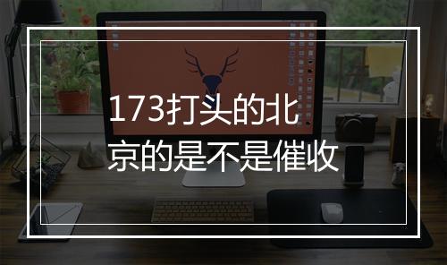 173打头的北京的是不是催收