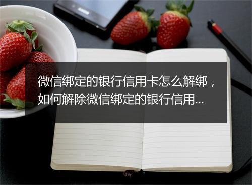 微信绑定的银行信用卡怎么解绑，如何解除微信绑定的银行信用卡