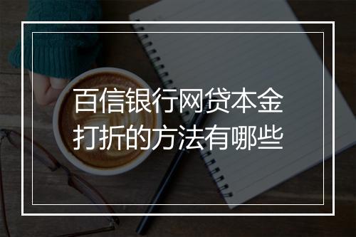 百信银行网贷本金打折的方法有哪些