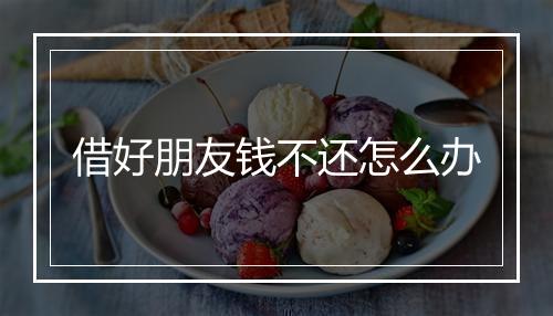 借好朋友钱不还怎么办