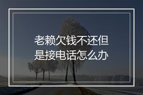 老赖欠钱不还但是接电话怎么办