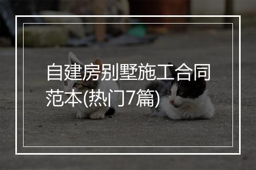 自建房别墅施工合同范本(热门7篇)