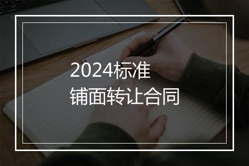 2024标准铺面转让合同