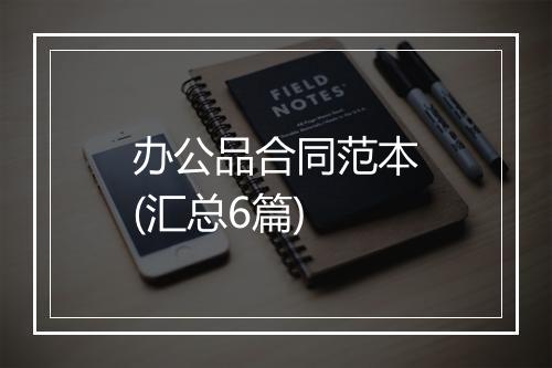 办公品合同范本(汇总6篇)