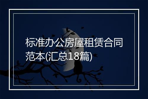 标准办公房屋租赁合同范本(汇总18篇)