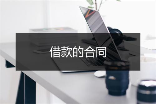 借款的合同