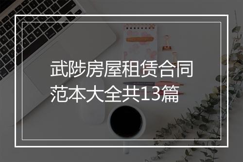 武陟房屋租赁合同范本大全共13篇