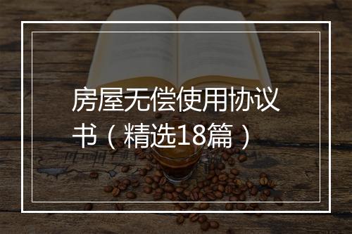 房屋无偿使用协议书（精选18篇）