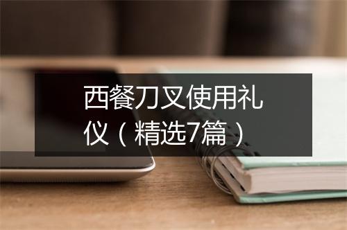 西餐刀叉使用礼仪（精选7篇）