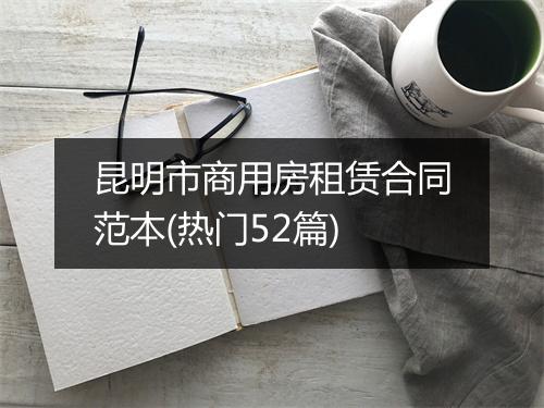 昆明市商用房租赁合同范本(热门52篇)