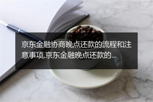 京东金融协商晚点还款的流程和注意事项,京东金融晚点还款的解决方案
