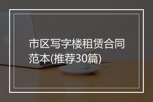 市区写字楼租赁合同范本(推荐30篇)