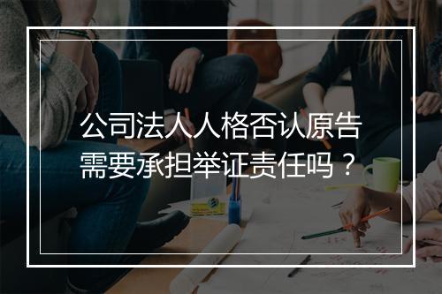 公司法人人格否认原告需要承担举证责任吗？