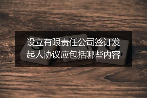 设立有限责任公司签订发起人协议应包括哪些内容