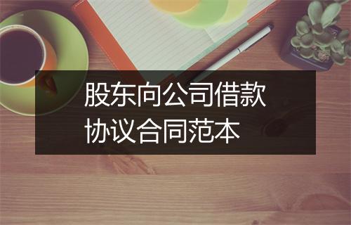股东向公司借款协议合同范本