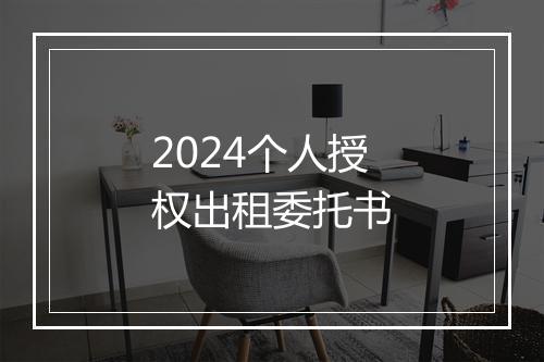2024个人授权出租委托书
