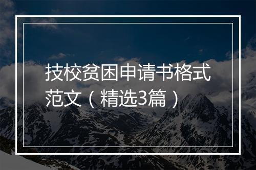 技校贫困申请书格式范文（精选3篇）