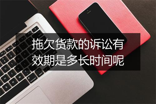 拖欠货款的诉讼有效期是多长时间呢