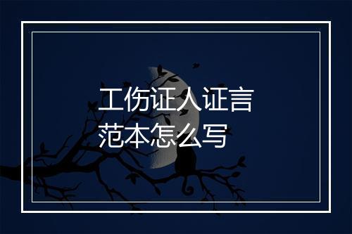 工伤证人证言范本怎么写