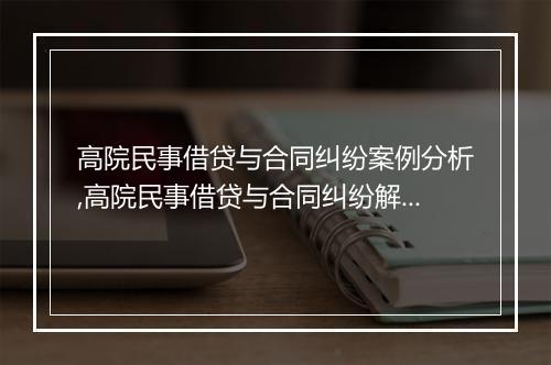 高院民事借贷与合同纠纷案例分析,高院民事借贷与合同纠纷解决