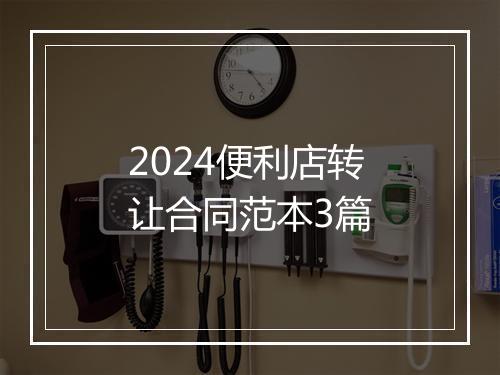 2024便利店转让合同范本3篇