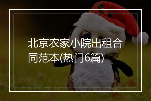 北京农家小院出租合同范本(热门6篇)