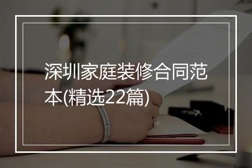 深圳家庭装修合同范本(精选22篇)