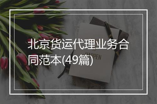北京货运代理业务合同范本(49篇)