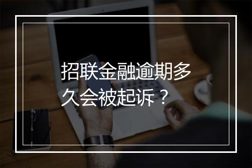 招联金融逾期多久会被起诉？