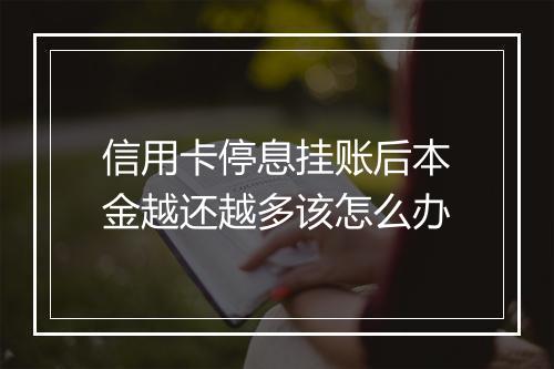 信用卡停息挂账后本金越还越多该怎么办