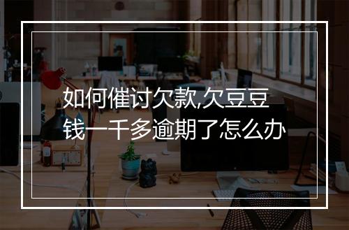 如何催讨欠款,欠豆豆钱一千多逾期了怎么办