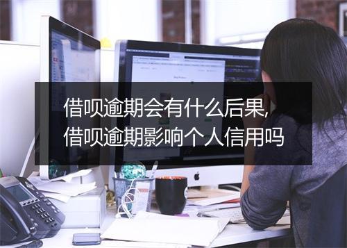借呗逾期会有什么后果,借呗逾期影响个人信用吗