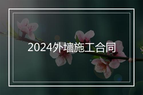 2024外墙施工合同