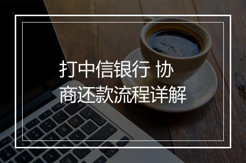 打中信银行 协商还款流程详解