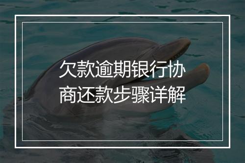 欠款逾期银行协商还款步骤详解