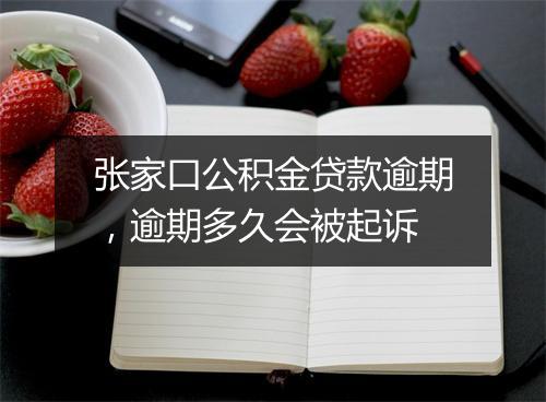 张家口公积金贷款逾期，逾期多久会被起诉