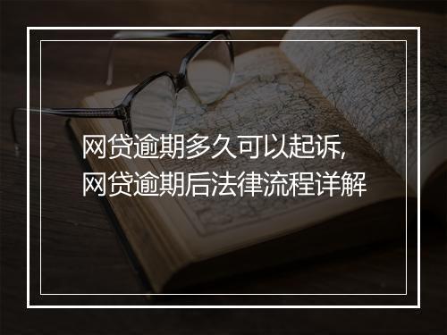 网贷逾期多久可以起诉,网贷逾期后法律流程详解