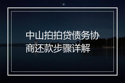 中山拍拍贷债务协商还款步骤详解