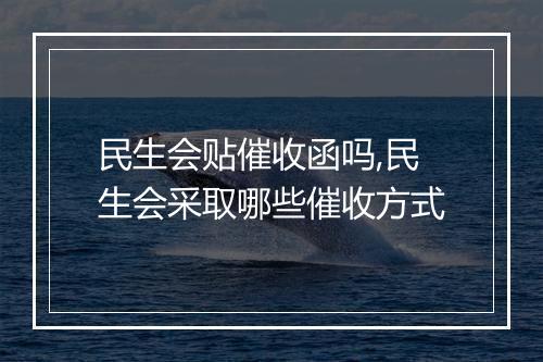 民生会贴催收函吗,民生会采取哪些催收方式