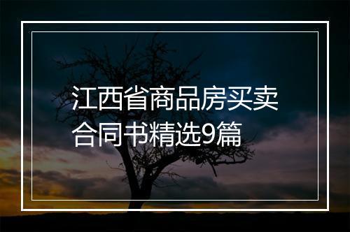 江西省商品房买卖合同书精选9篇