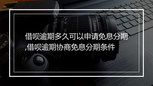 借呗逾期多久可以申请免息分期,借呗逾期协商免息分期条件