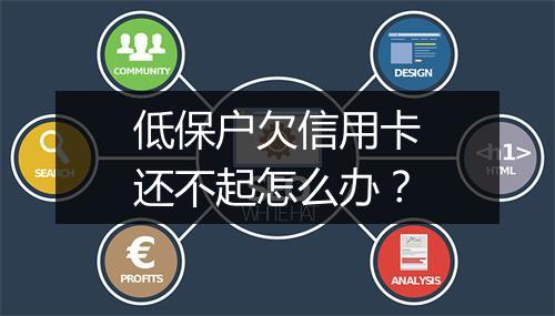 低保户欠信用卡还不起怎么办？