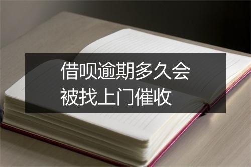 借呗逾期多久会被找上门催收