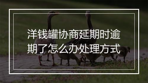 洋钱罐协商延期时逾期了怎么办处理方式