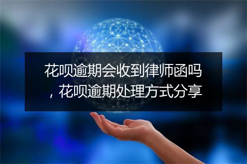 花呗逾期会收到律师函吗，花呗逾期处理方式分享