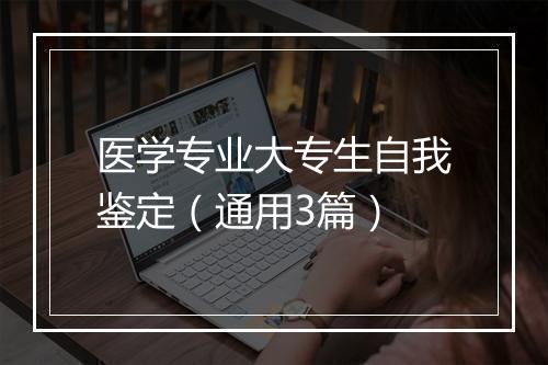医学专业大专生自我鉴定（通用3篇）