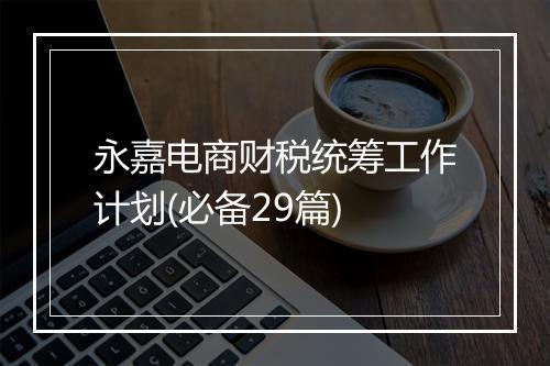 永嘉电商财税统筹工作计划(必备29篇)