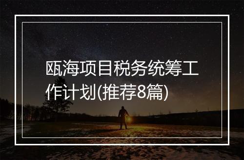 瓯海项目税务统筹工作计划(推荐8篇)