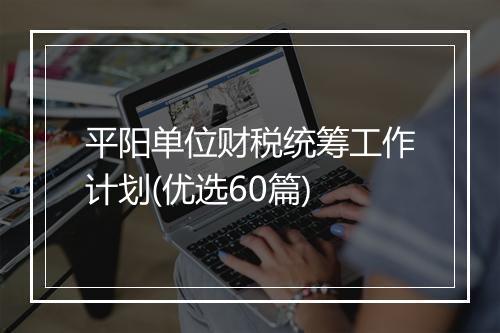 平阳单位财税统筹工作计划(优选60篇)