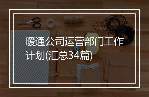 暖通公司运营部门工作计划(汇总34篇)
